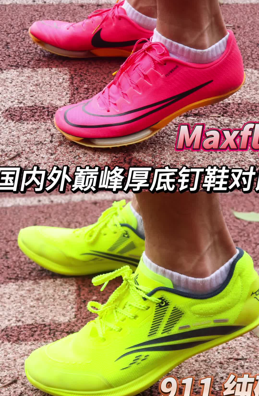 巅峰碳板钉鞋对决丨MAXFLY VS 911纯碳版本

对于高阶水平的学生党来说，
碳板钉鞋也