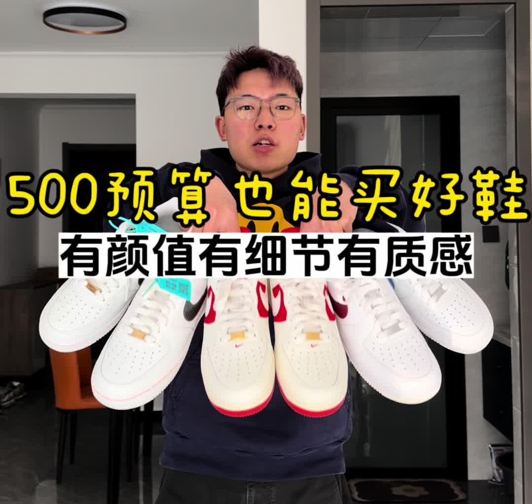 🔥5️⃣0️⃣0️⃣预算也能买到好鞋,这三双空军有颜值有细节有质感⁉️