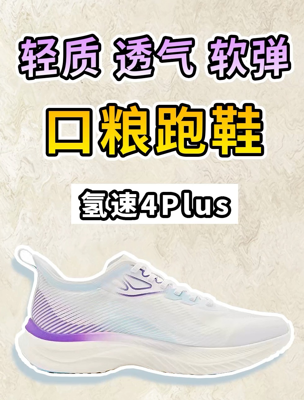 适合学生党、上班族的性价比口粮跑鞋！