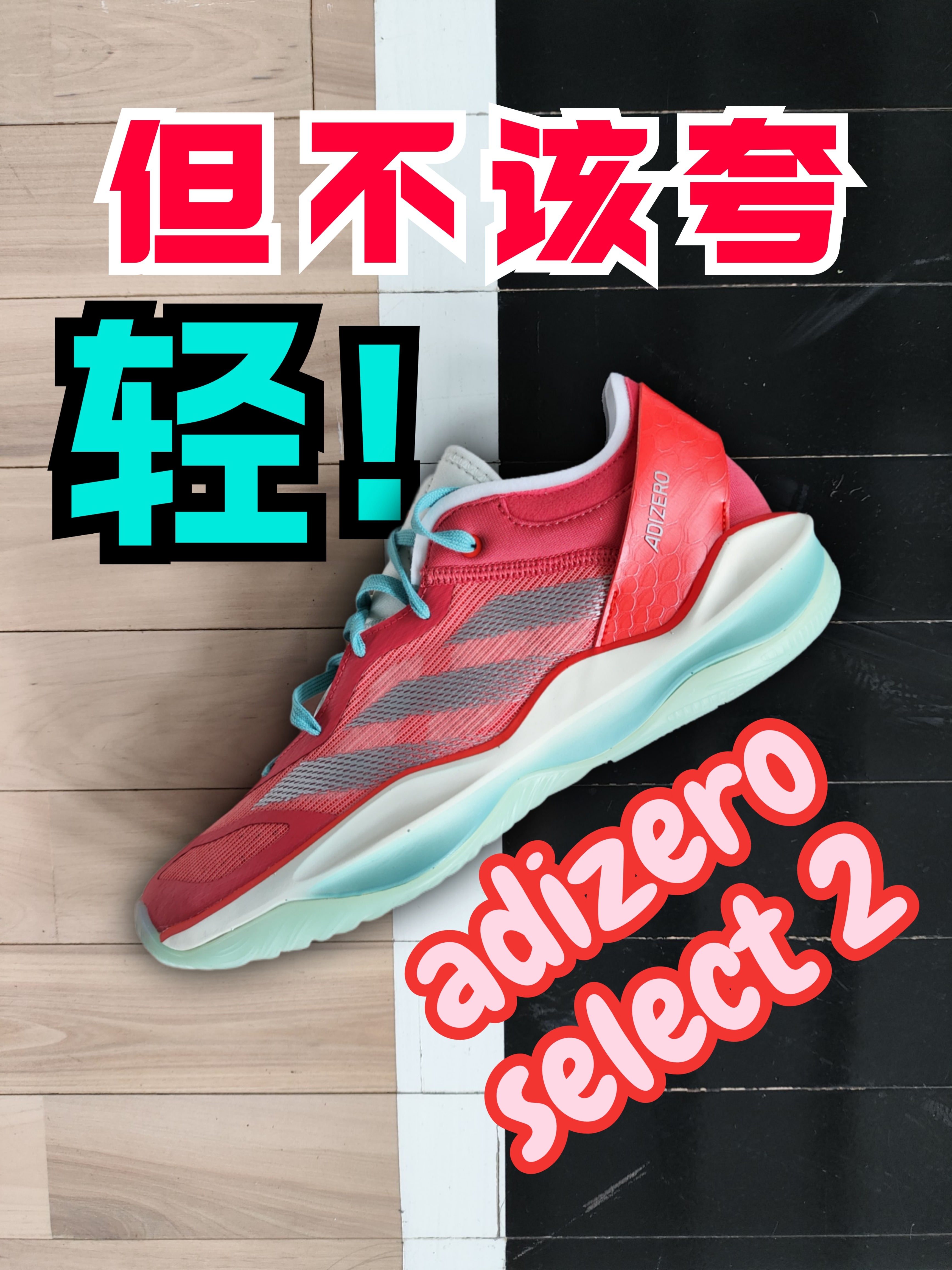 AdizeroSelect | 为什么不该夸它？