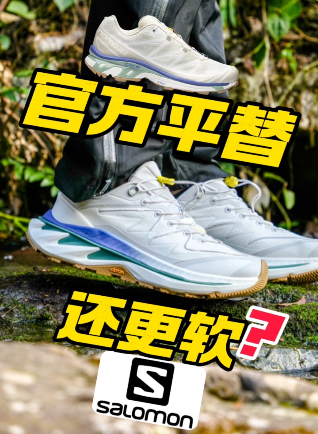 萨洛蒙官方平替❓探野出Pro了❗