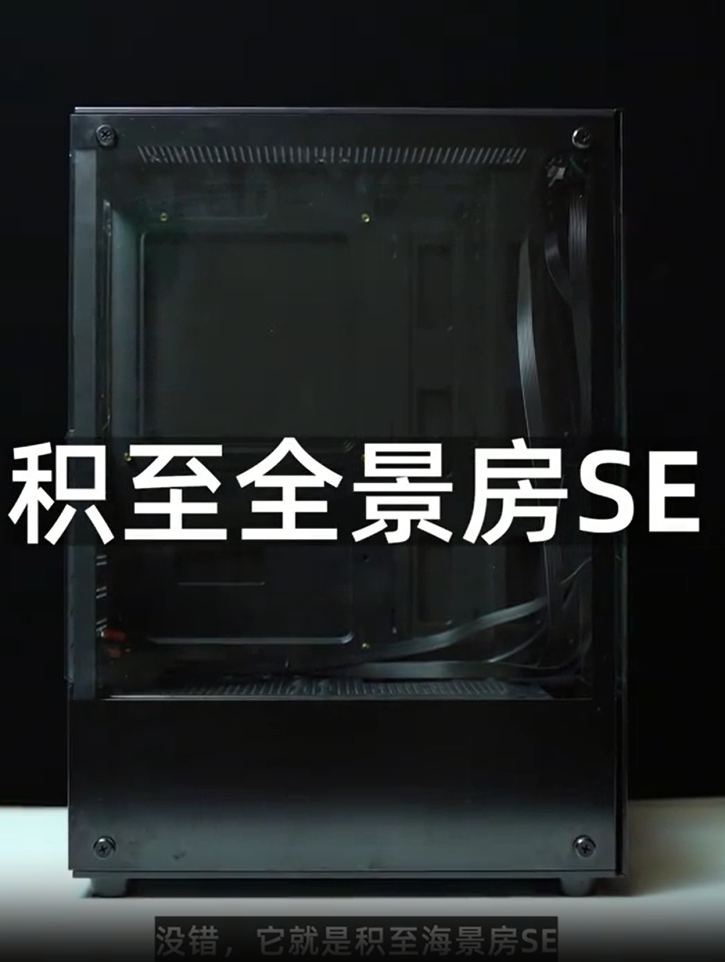 市面上最便宜的海景房机箱 仅需59元包邮