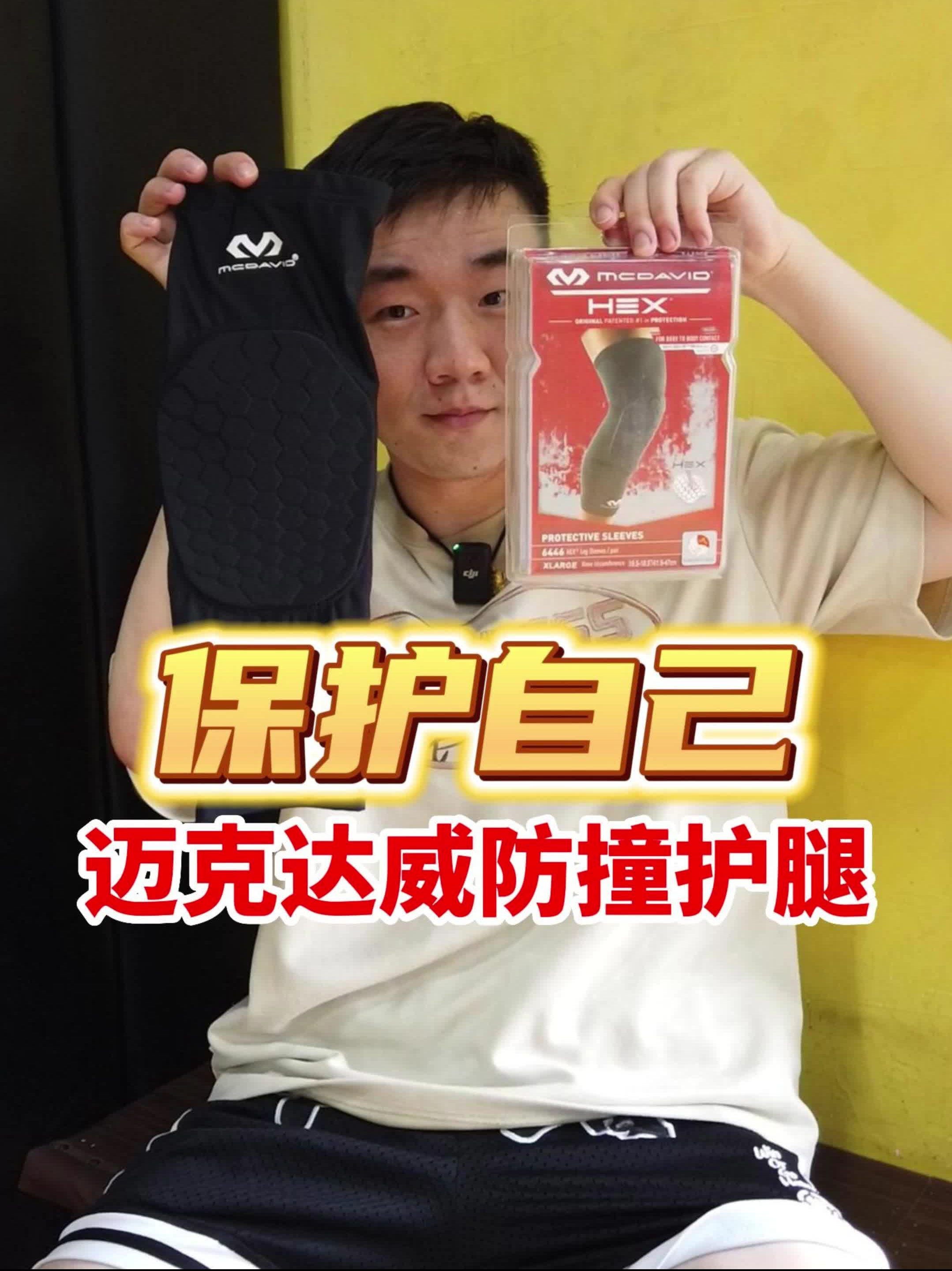 戴上防撞护腿，保护自己也保护他人
