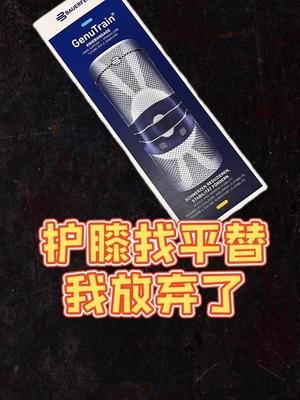 护膝平替测了很多，我放弃了