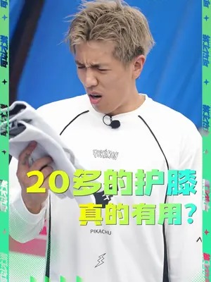 20多的运动护膝真的有用吗？打球带护膝究