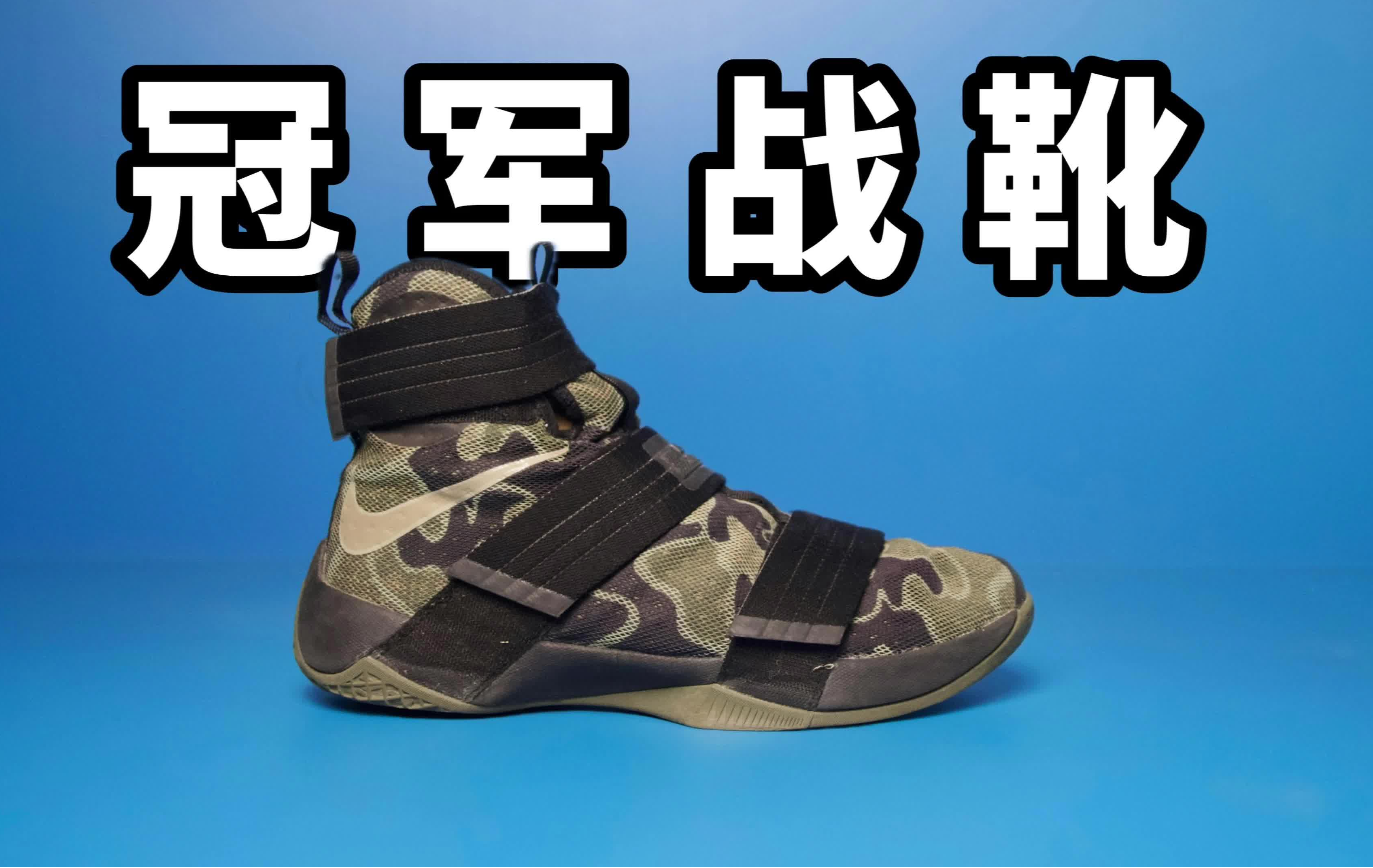 【实战测评】曾经的冠军战靴！