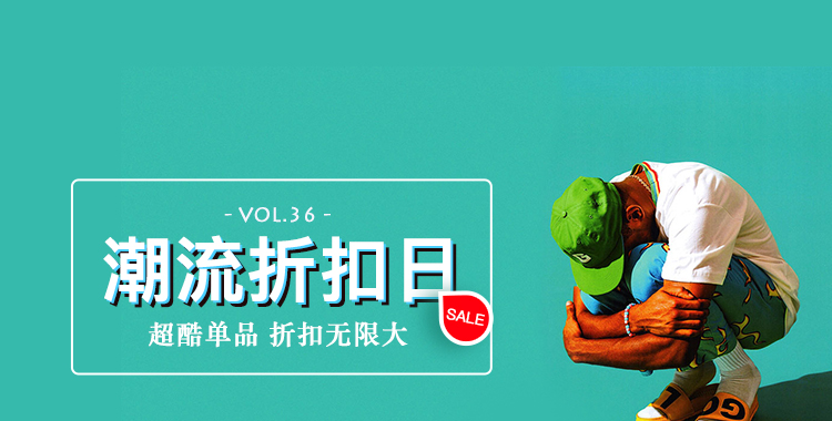 潮流折扣日