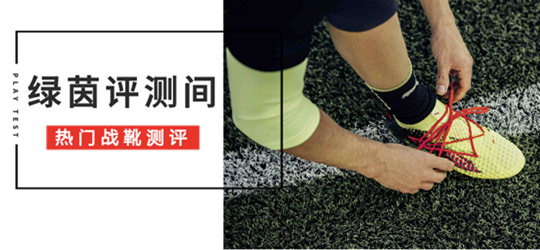 绿茵评测间