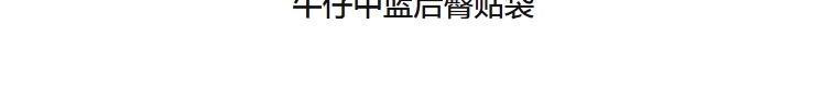 识货商品介绍图