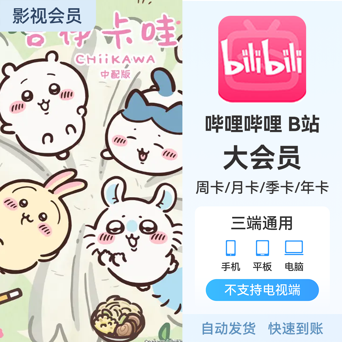 哔哩哔哩 B站大会员 《吉伊卡哇 第二季》热播中 大会员