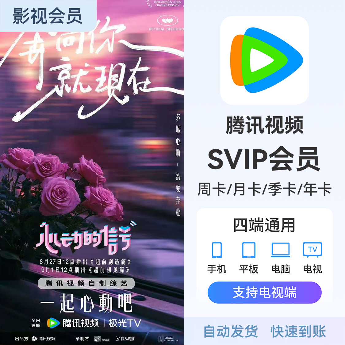 腾讯视频会员 《心动的信号8》热播中 腾讯视频SVIP会员 云视听极光会员