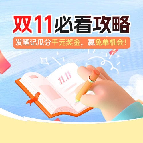 双11省钱羊毛攻略