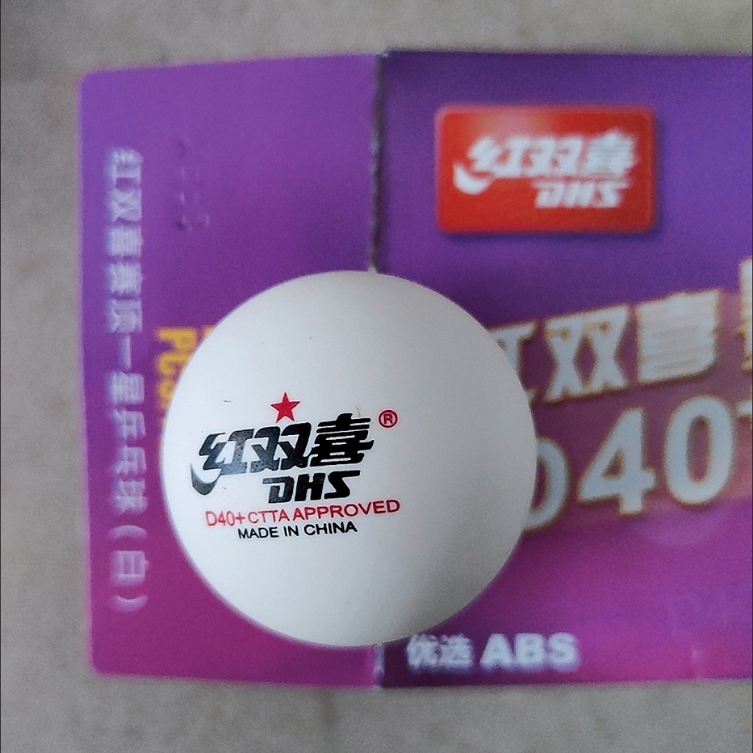 还得是红双喜乒乓球