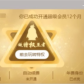 QQ会员秒冲