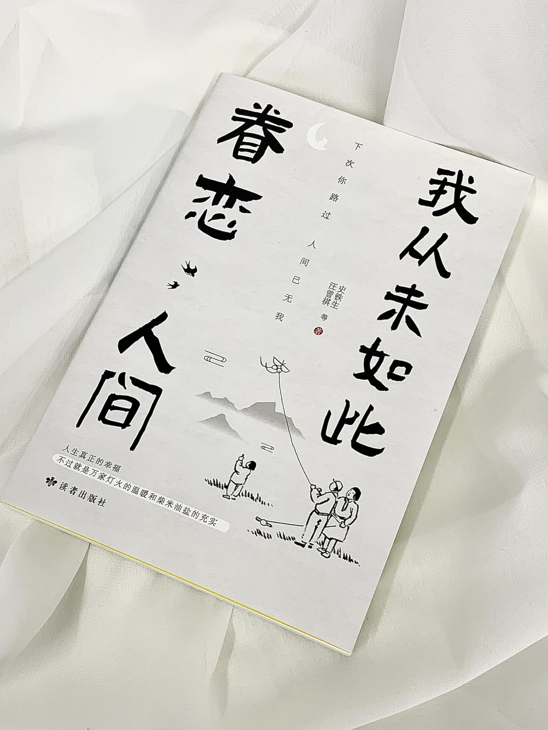 我从未如此眷恋人间｜生活很难，但人间值得