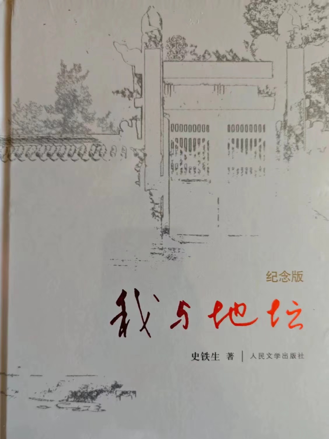 从文字中感受铁生先生的人格和思想