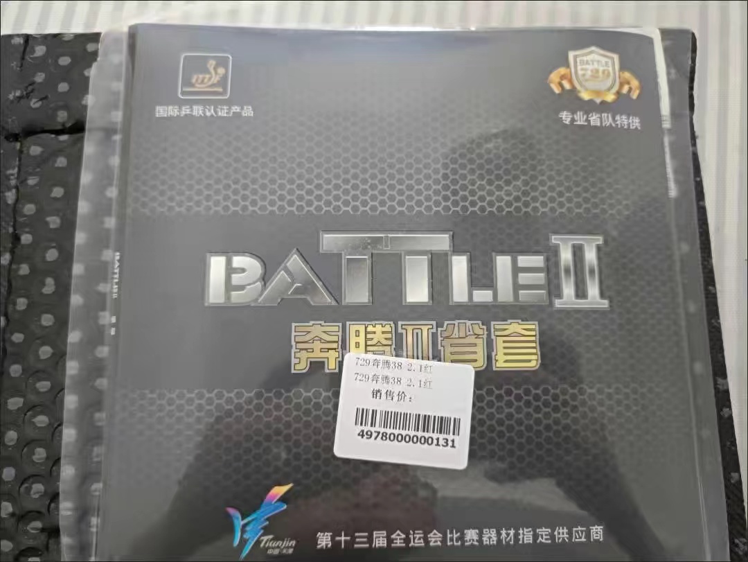 物美价廉的一款的 乒乓球拍胶皮