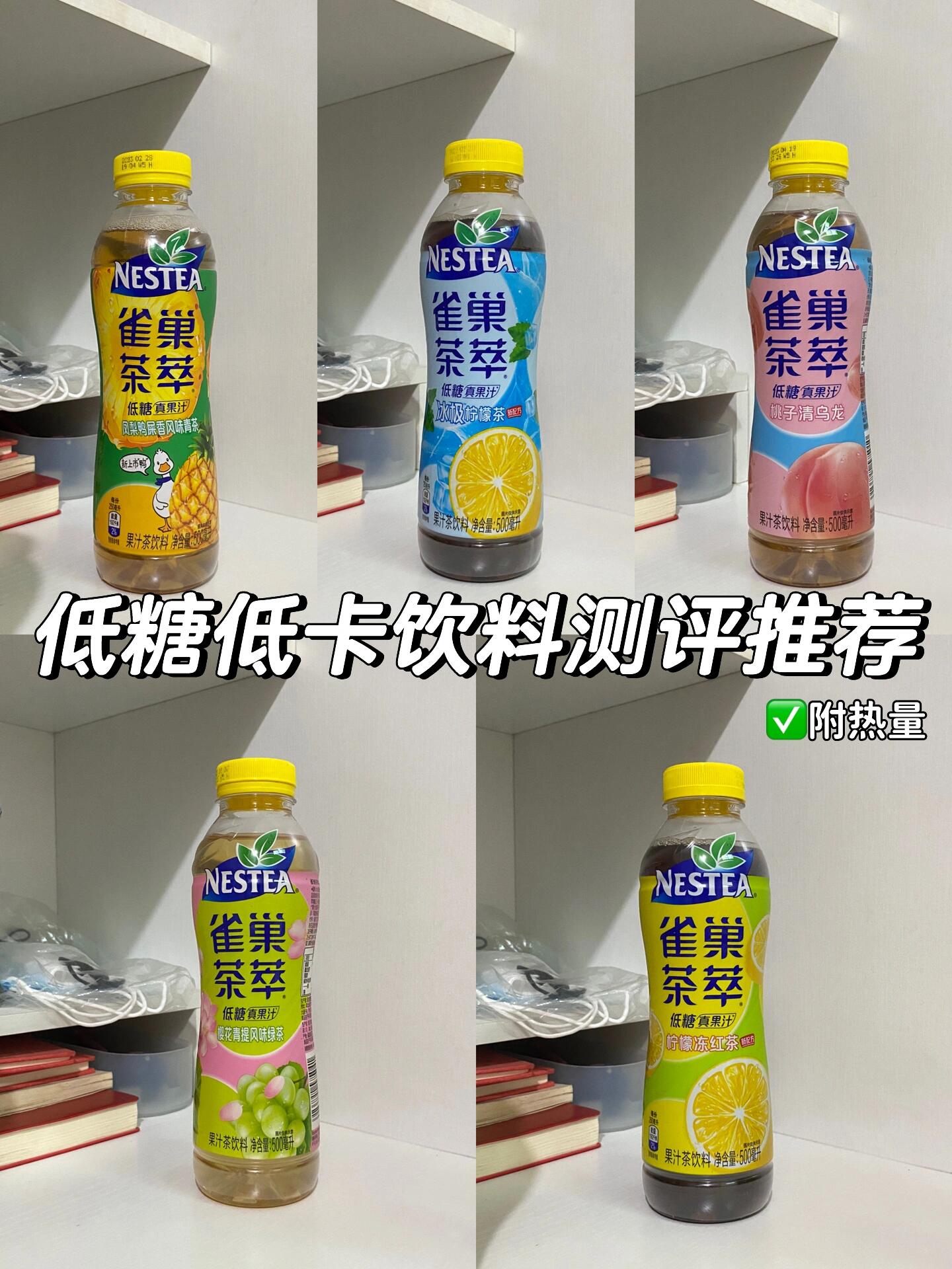 🔥夏日低糖低卡饮品推荐测评｜雀巢茶萃