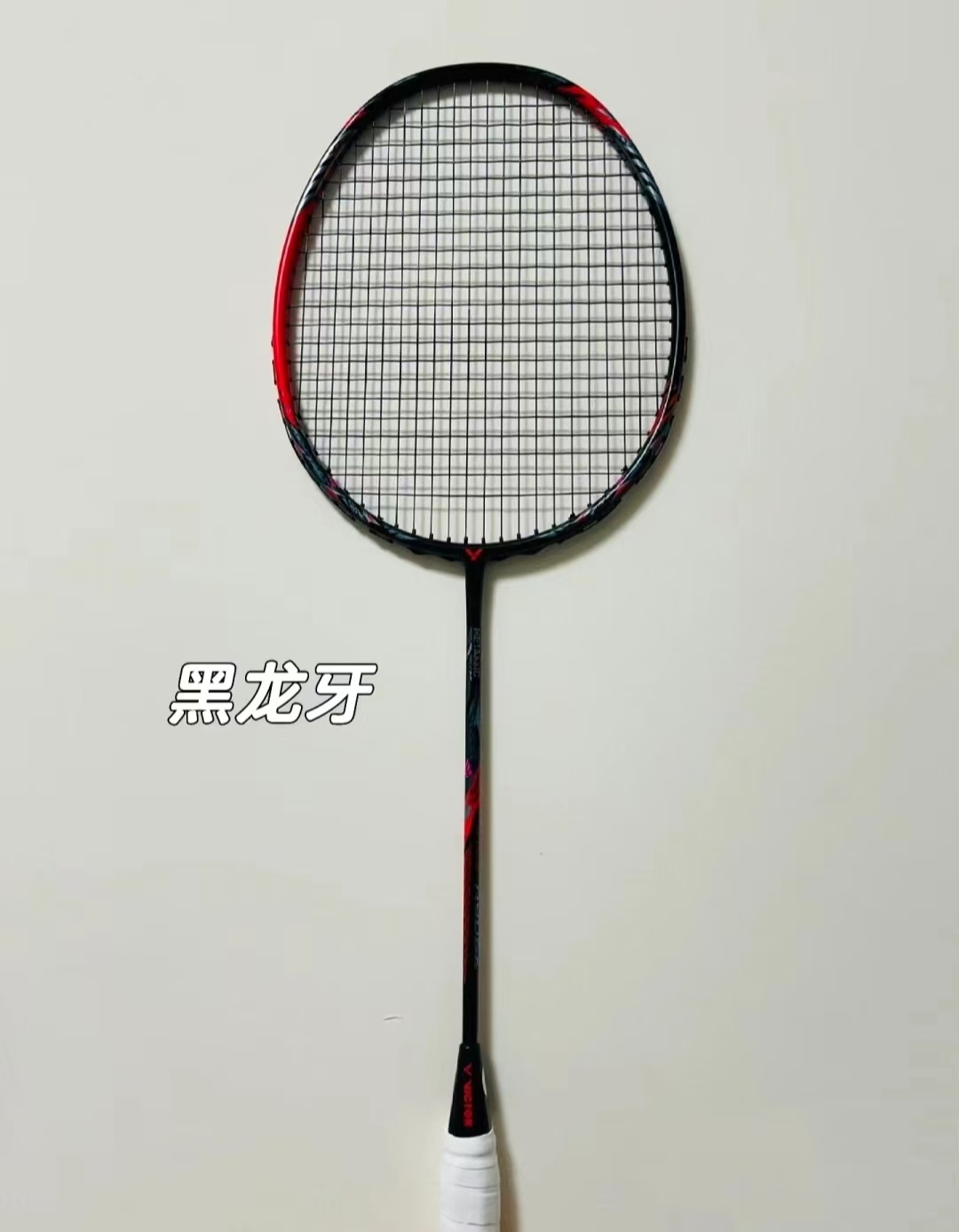 😎网上新得球拍，初用甚好，轻量舒适