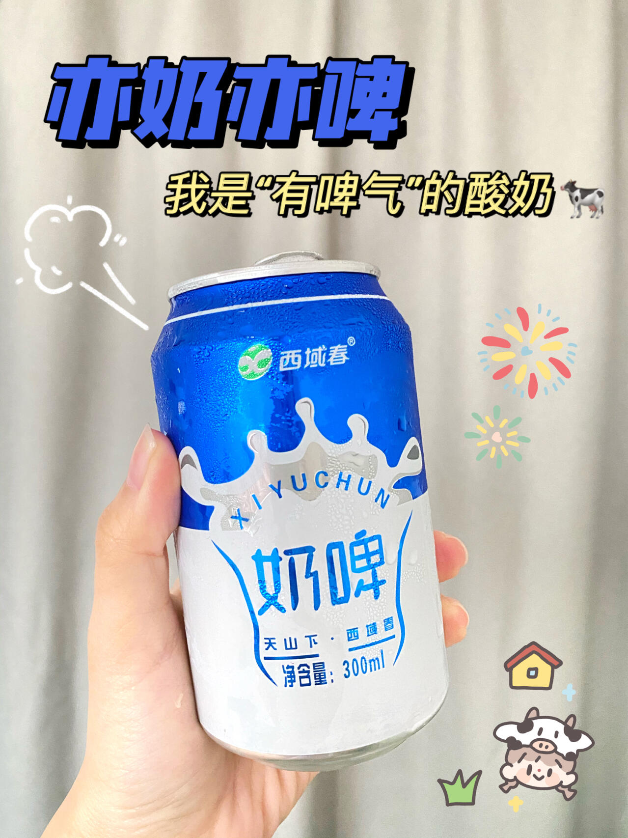 亦啤亦奶的宝藏奶啤‼️夏季冰镇的来一瓶