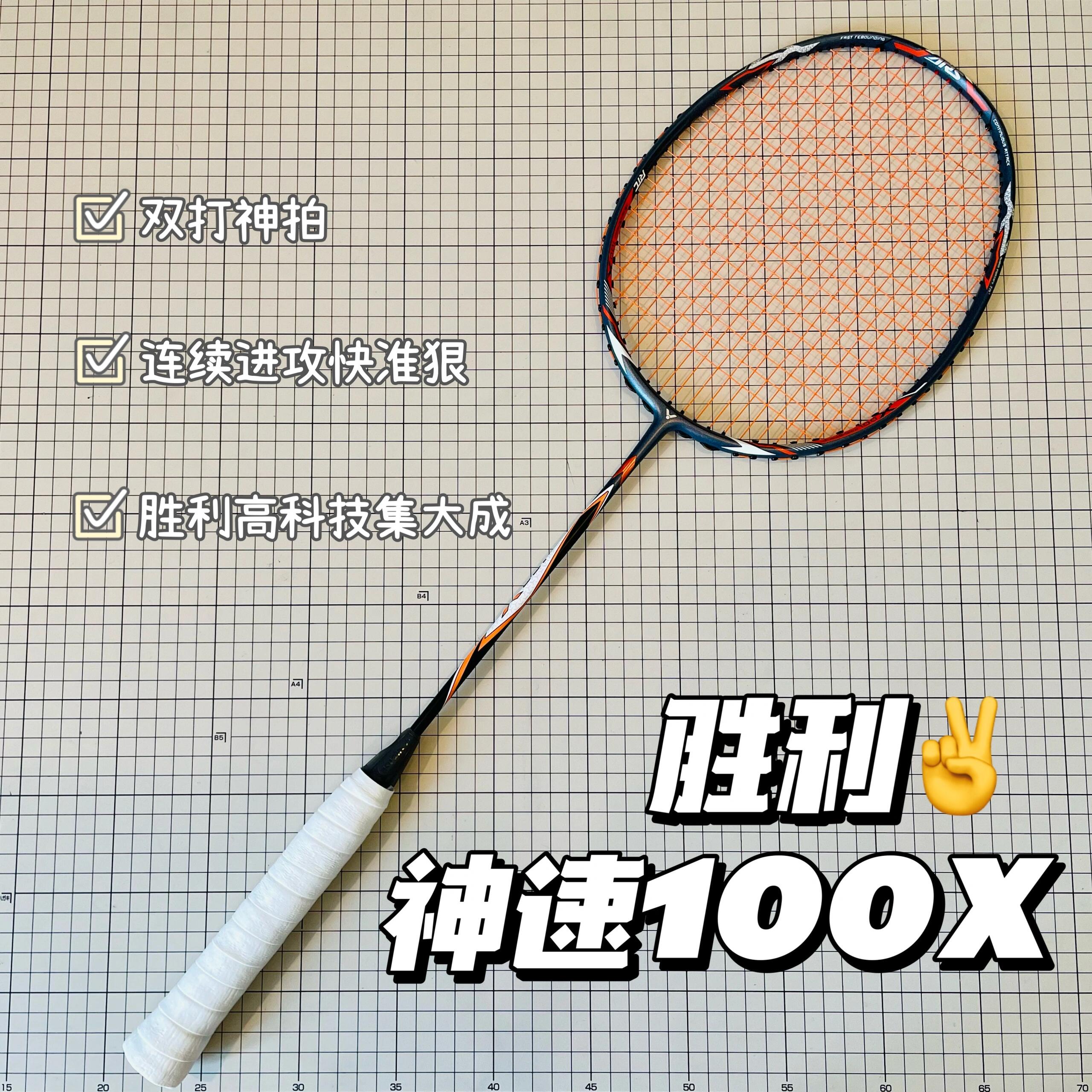 平抽快挡双打神器-胜利神速100X