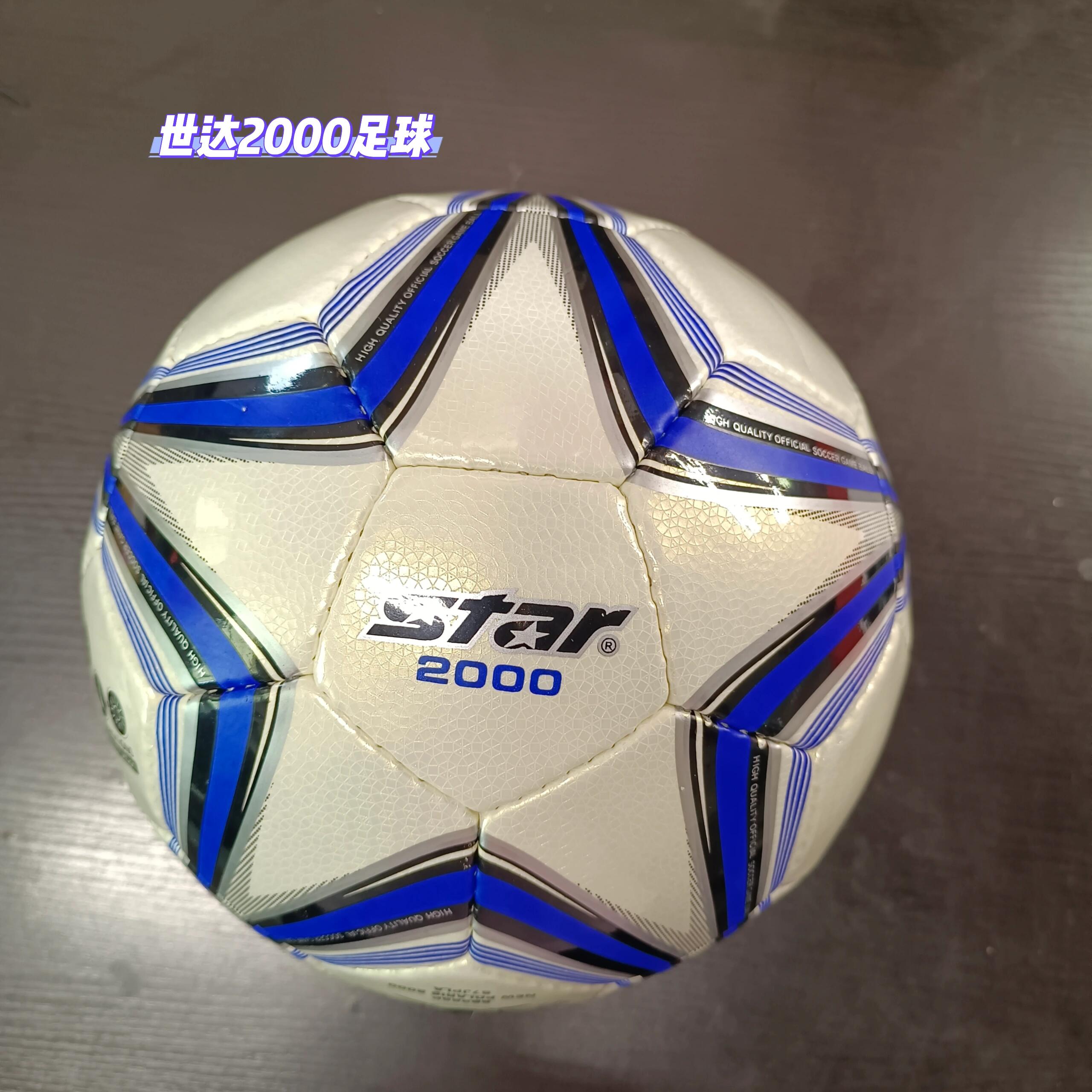 又买了新球，手缝的世达2000