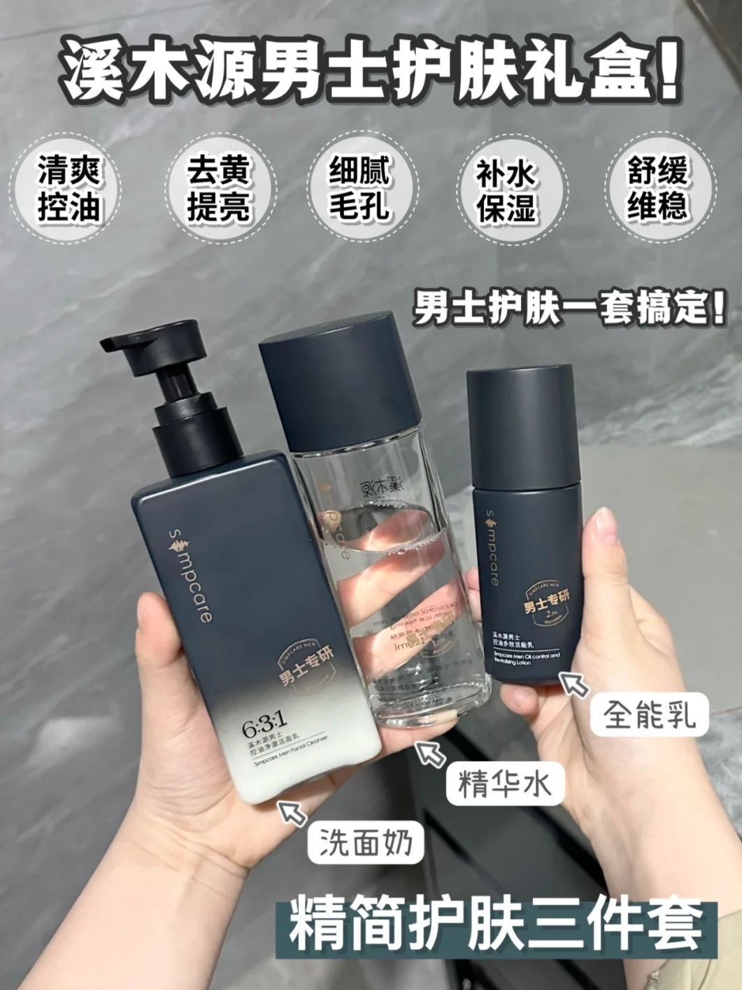 🌟男士护肤新宠儿!让肌肤清爽不“痘”留✨