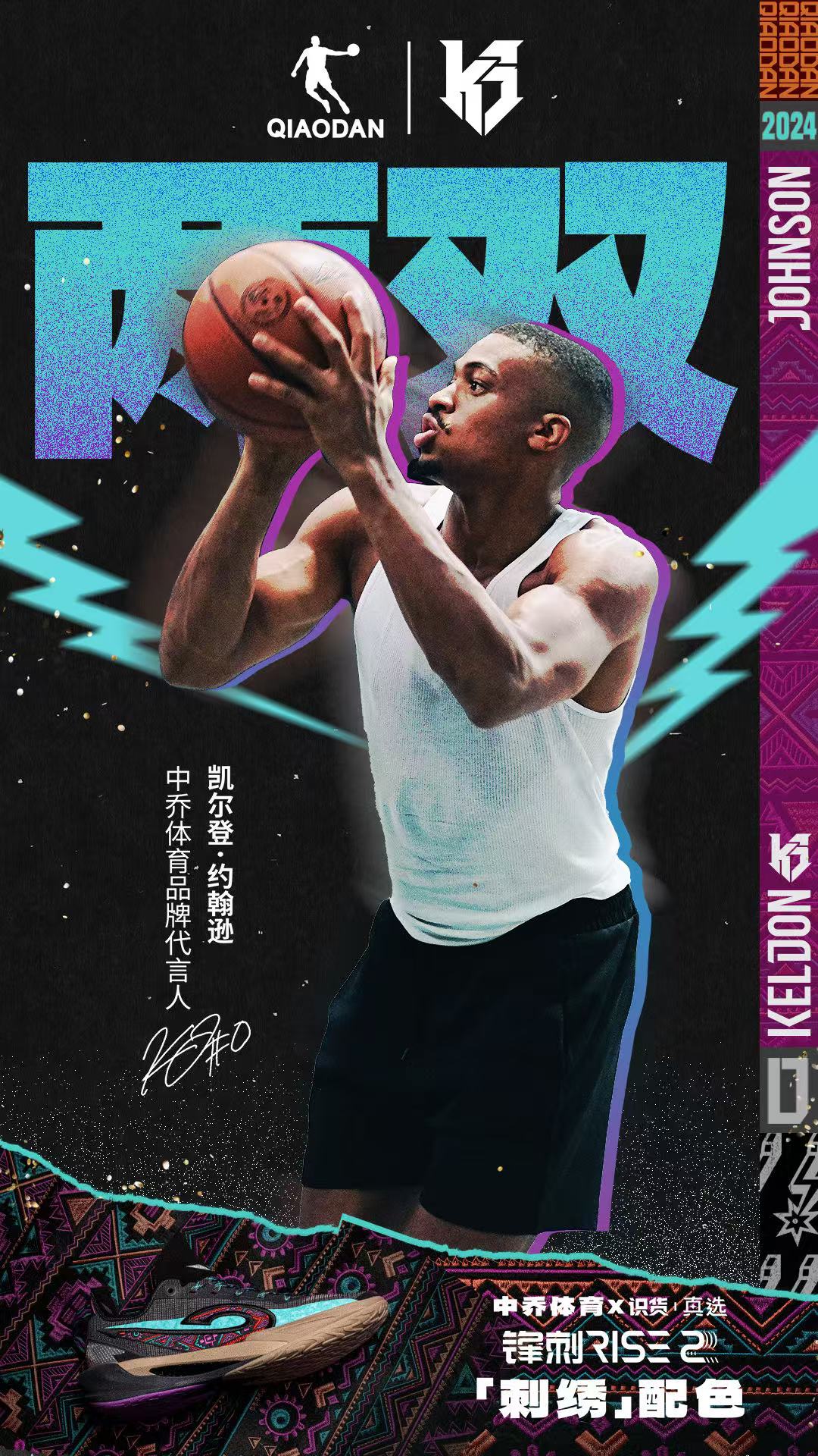 凯尔登·约翰逊 NBA 上脚识货联名！