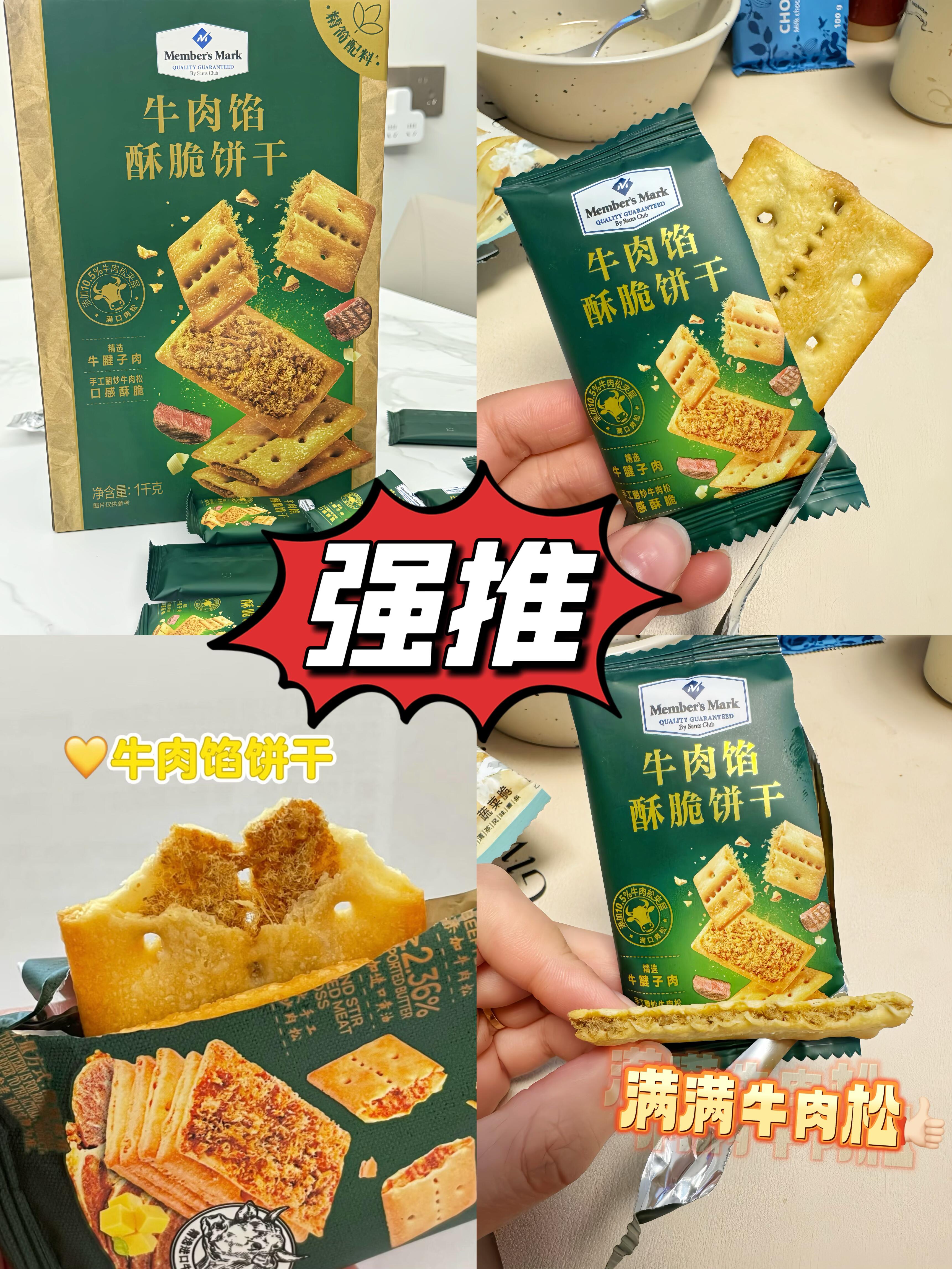 牛肉馅的饼干🍪你们吃过吗？
