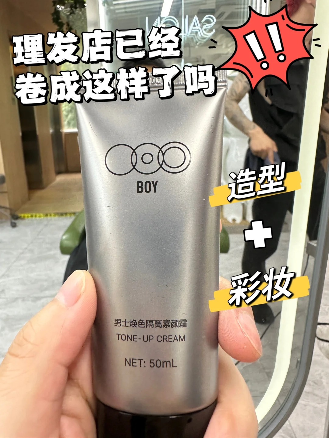 有手就能变帅的素颜霜，兄弟们快来试试！