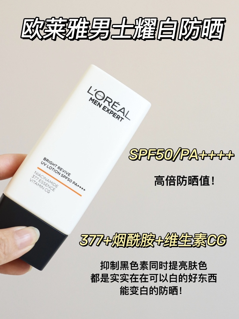 欧莱雅男士耀白防晒：护肤懒人福音，夏日防晒美白宝藏！🌞