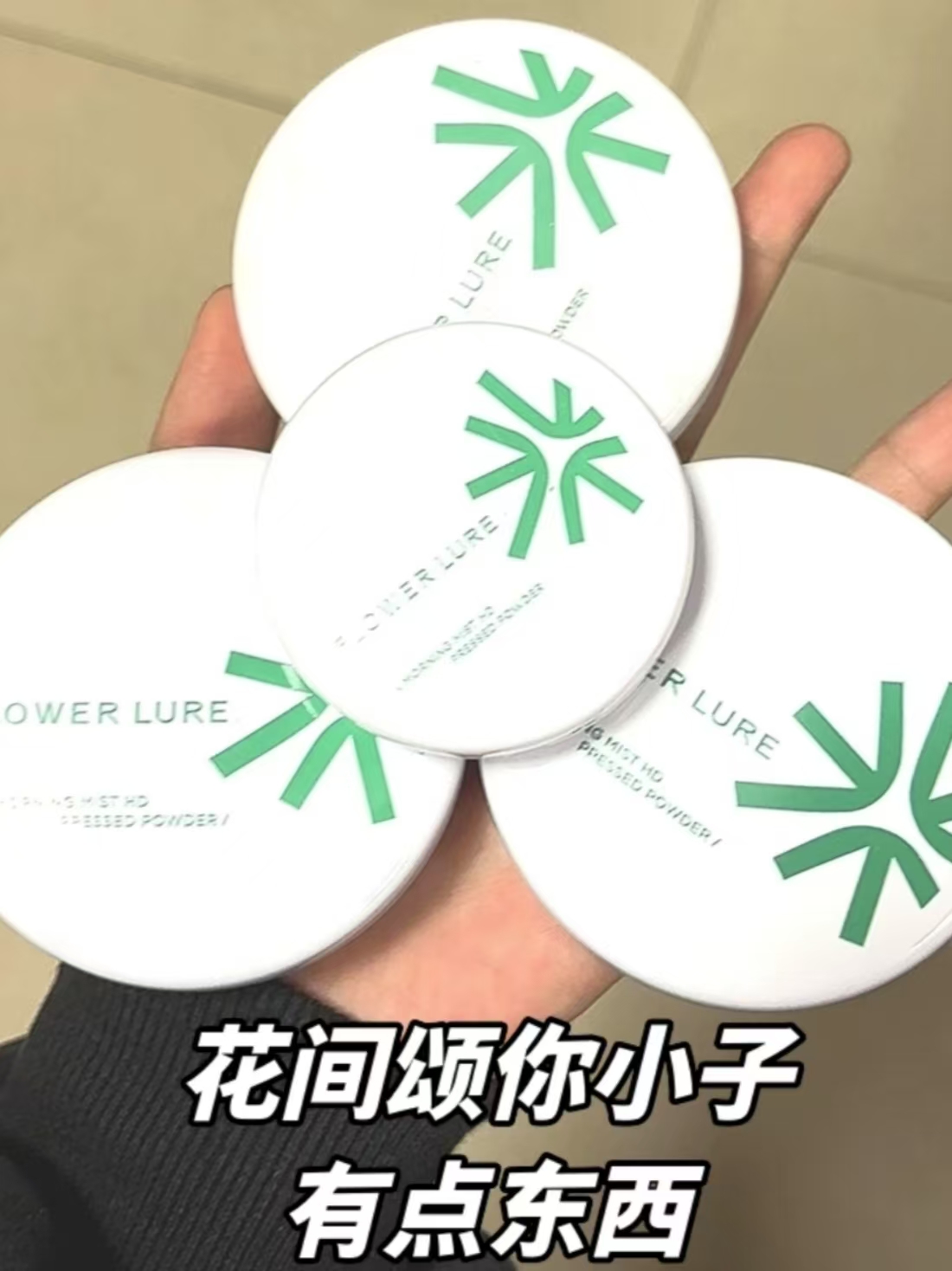 花间颂控油磨皮被你狠狠拿捏！