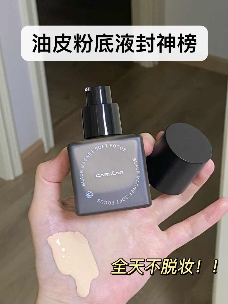 油皮亲妈！实测不脱妆