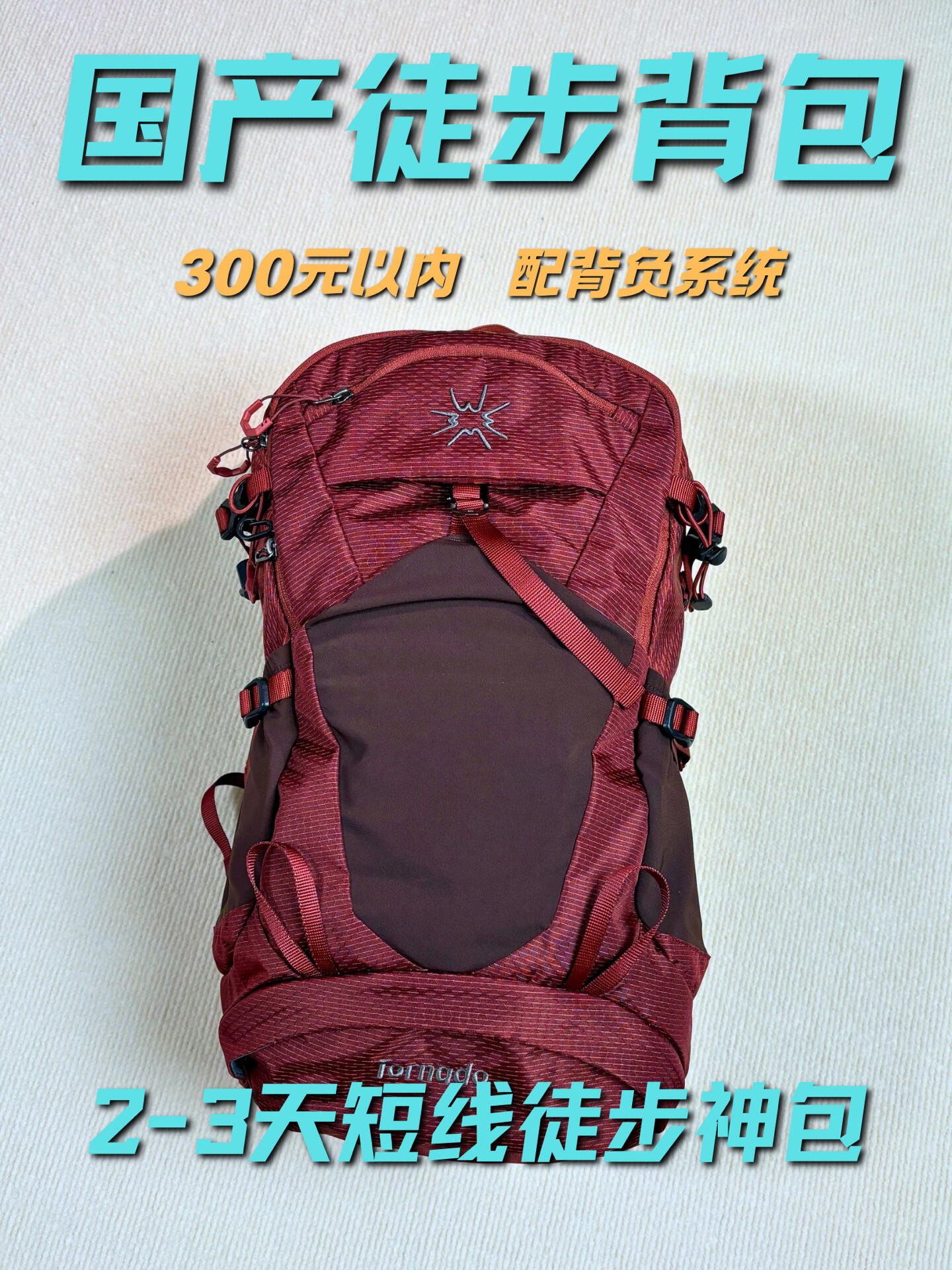 这只登山包的“悬浮背负”真的不压肩