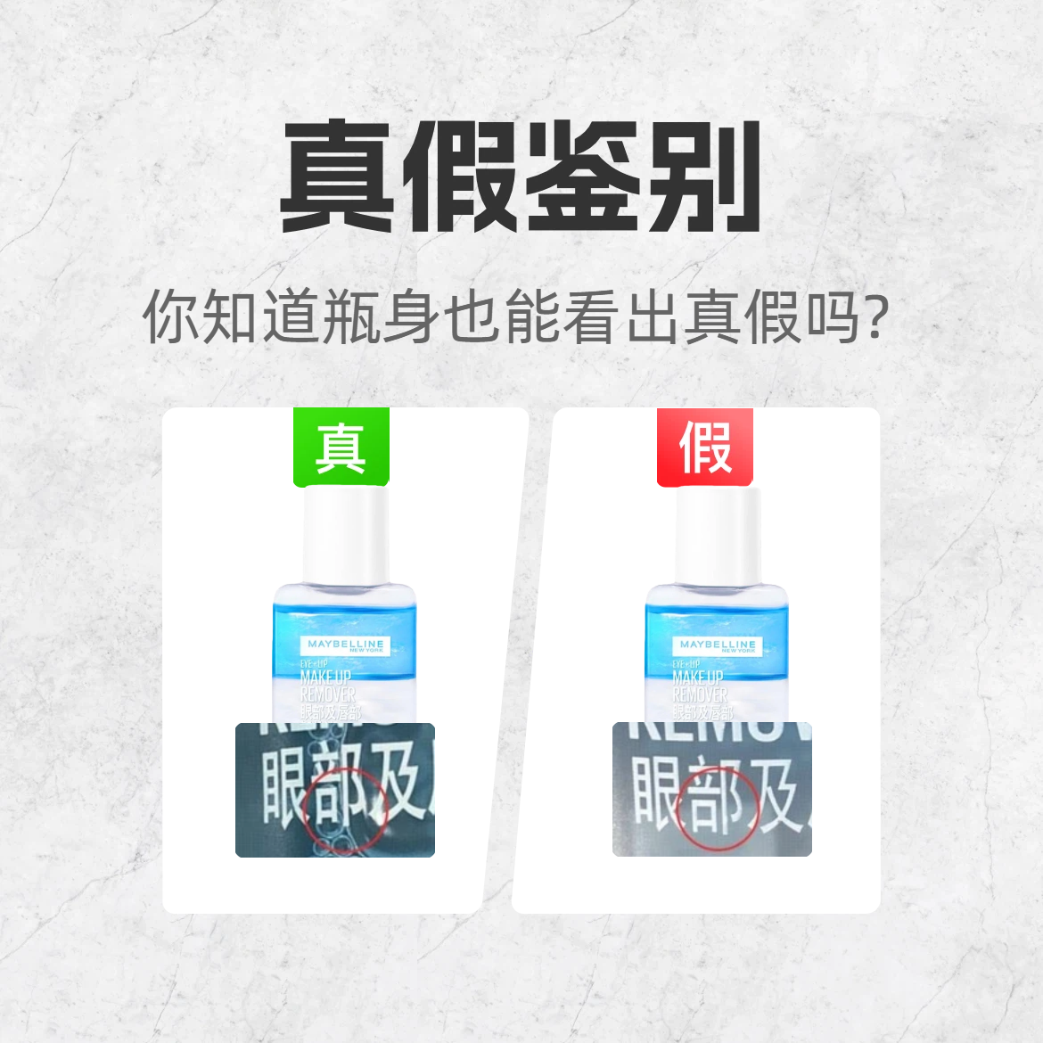 快看看你的美宝莲卸妆液是不是真的！