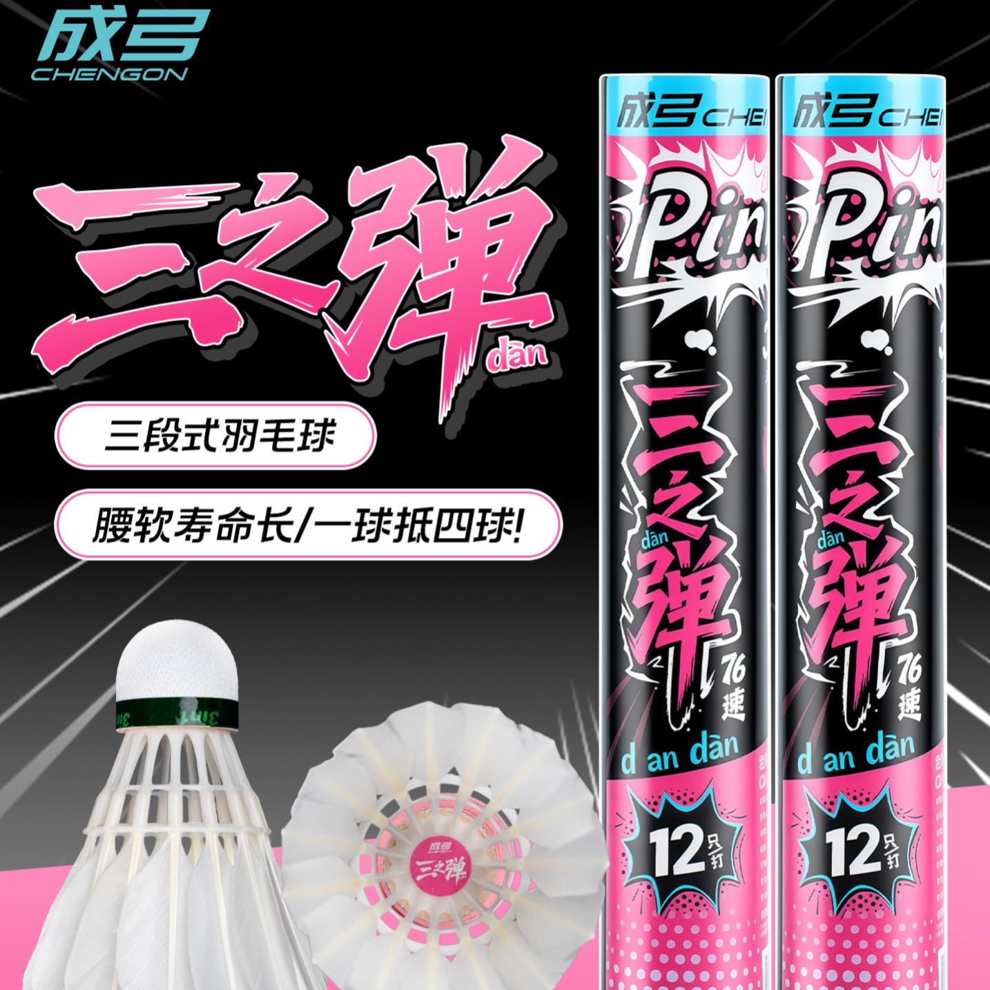 推荐商品：成弓 三之弹 三段式 耐打 比赛 训练 羽毛球