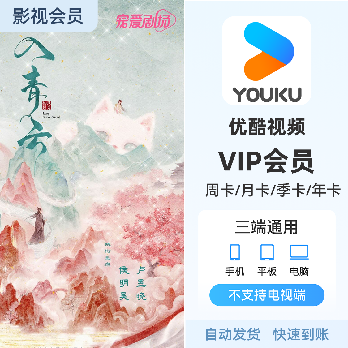 优酷视频 会员 《入青云》热播中 VIP会员