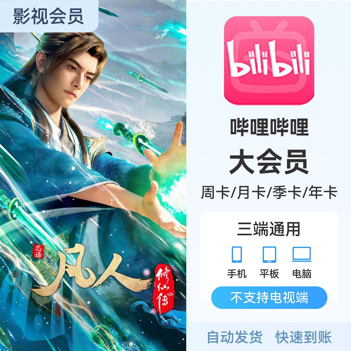 推荐商品：哔哩哔哩B站大会员 《葬送的芙莉莲2》热播中