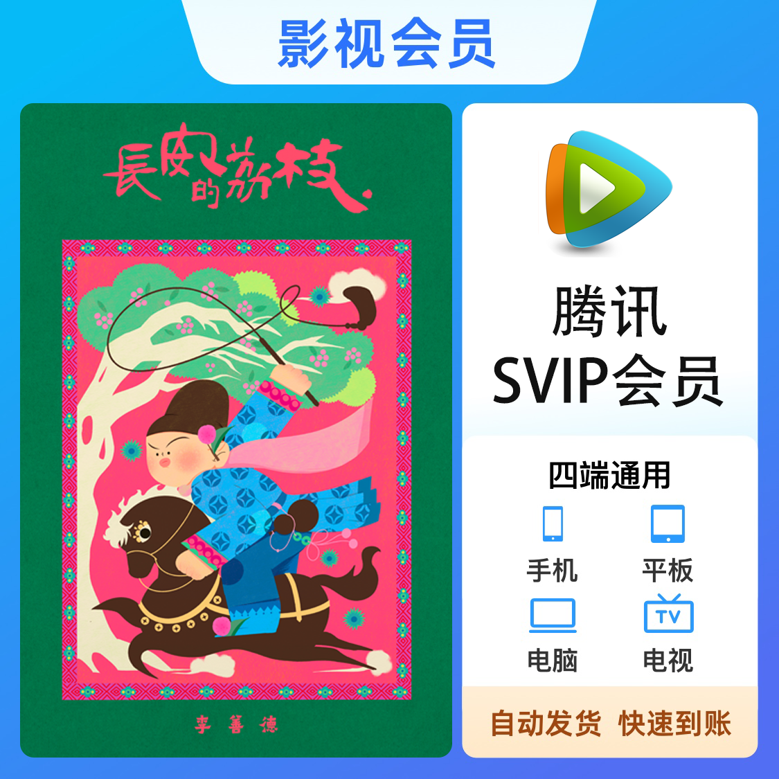 腾讯视频会员 《长安的荔枝》热播中 腾讯视频SVIP会员 云视听极光会员