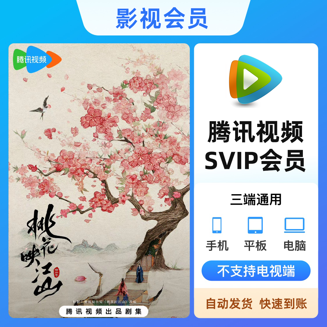 腾讯视频会员 《桃花映江山》热播中 腾讯视频SVIP会员 云视听极光会员