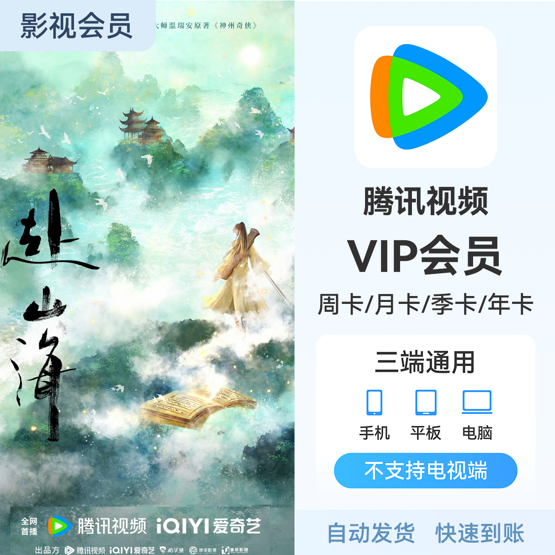 腾讯视频会员 《赴山海》热播中 VIP会员