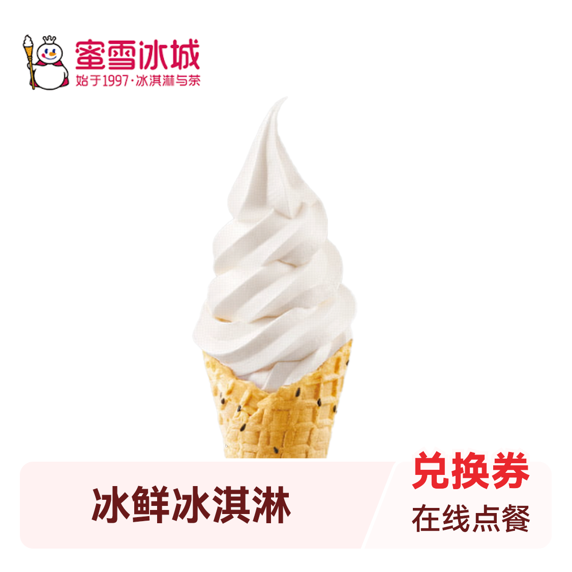 推荐商品：蜜雪冰城 新鲜冰淇淋
