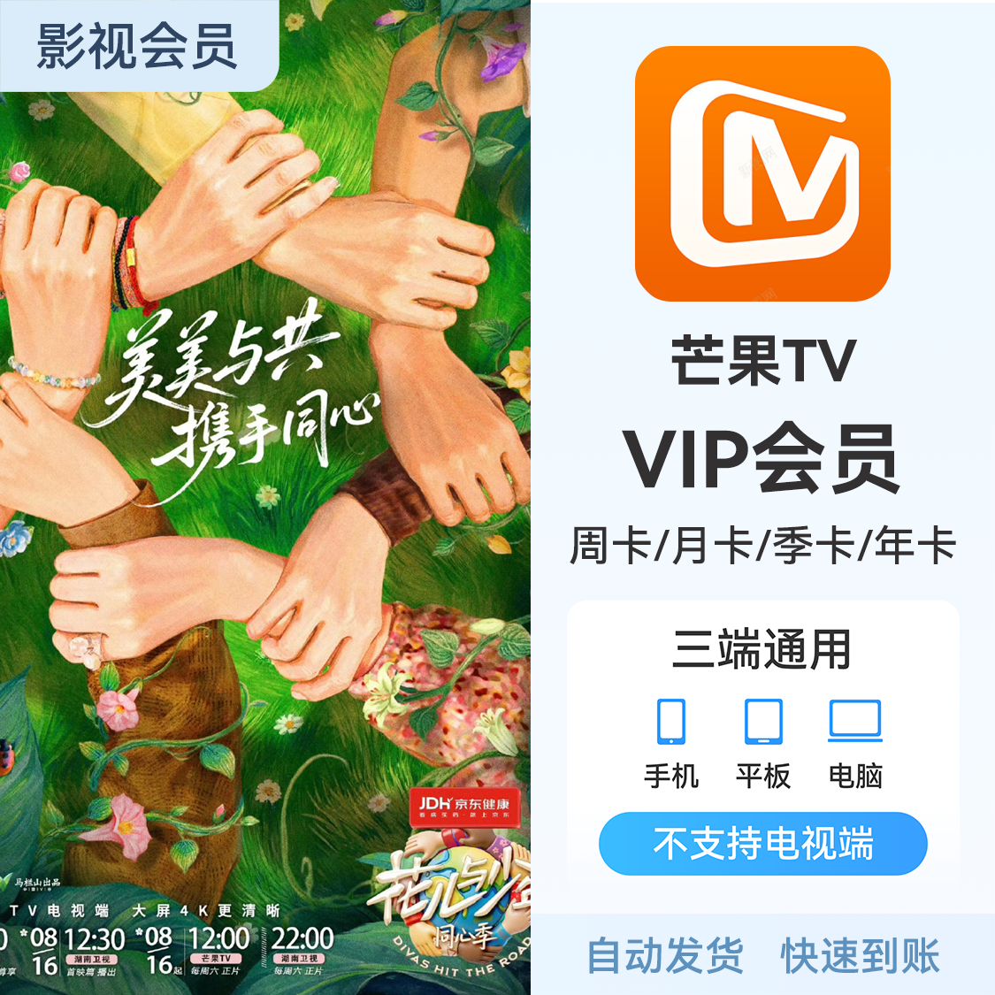 芒果TV 影视会员 会员充值 《花儿与少年》热播中 芒果SVIP 芒果TV电视会员 VIP会员