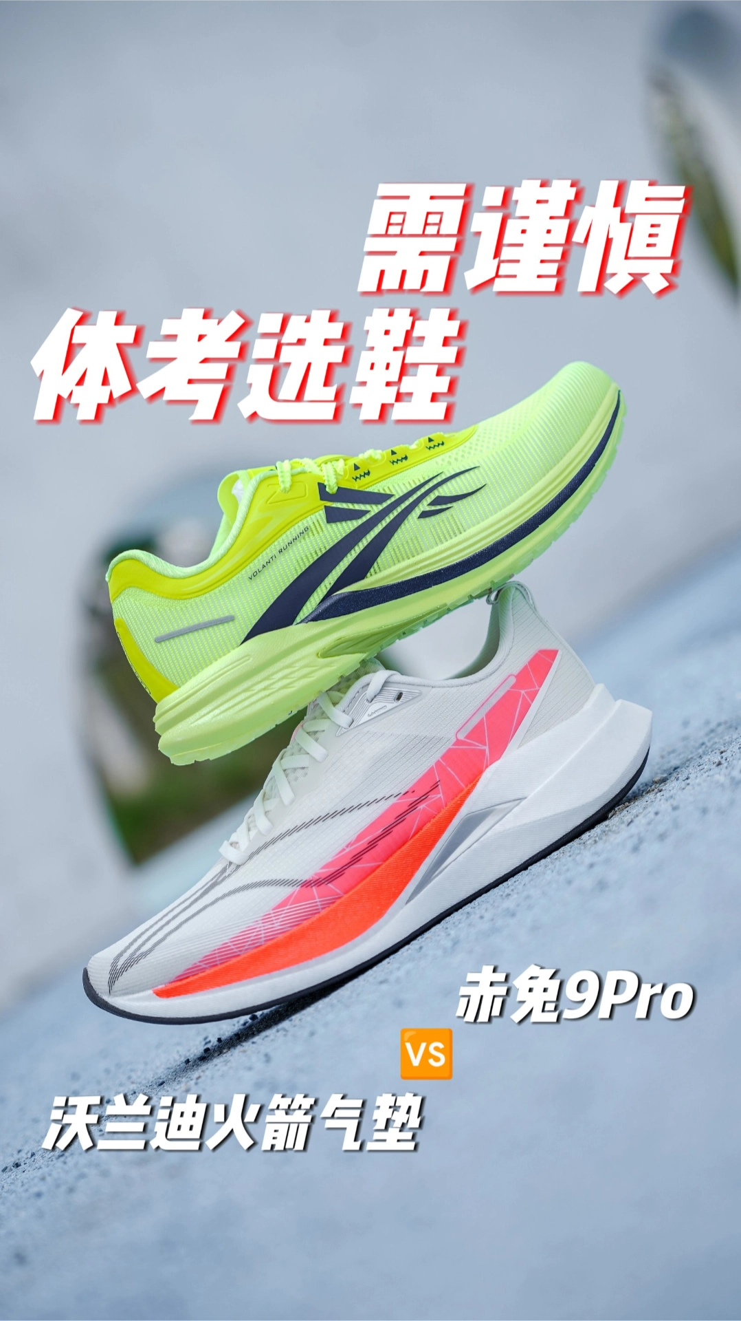 体考跑鞋要选对，上分速度能加倍❓