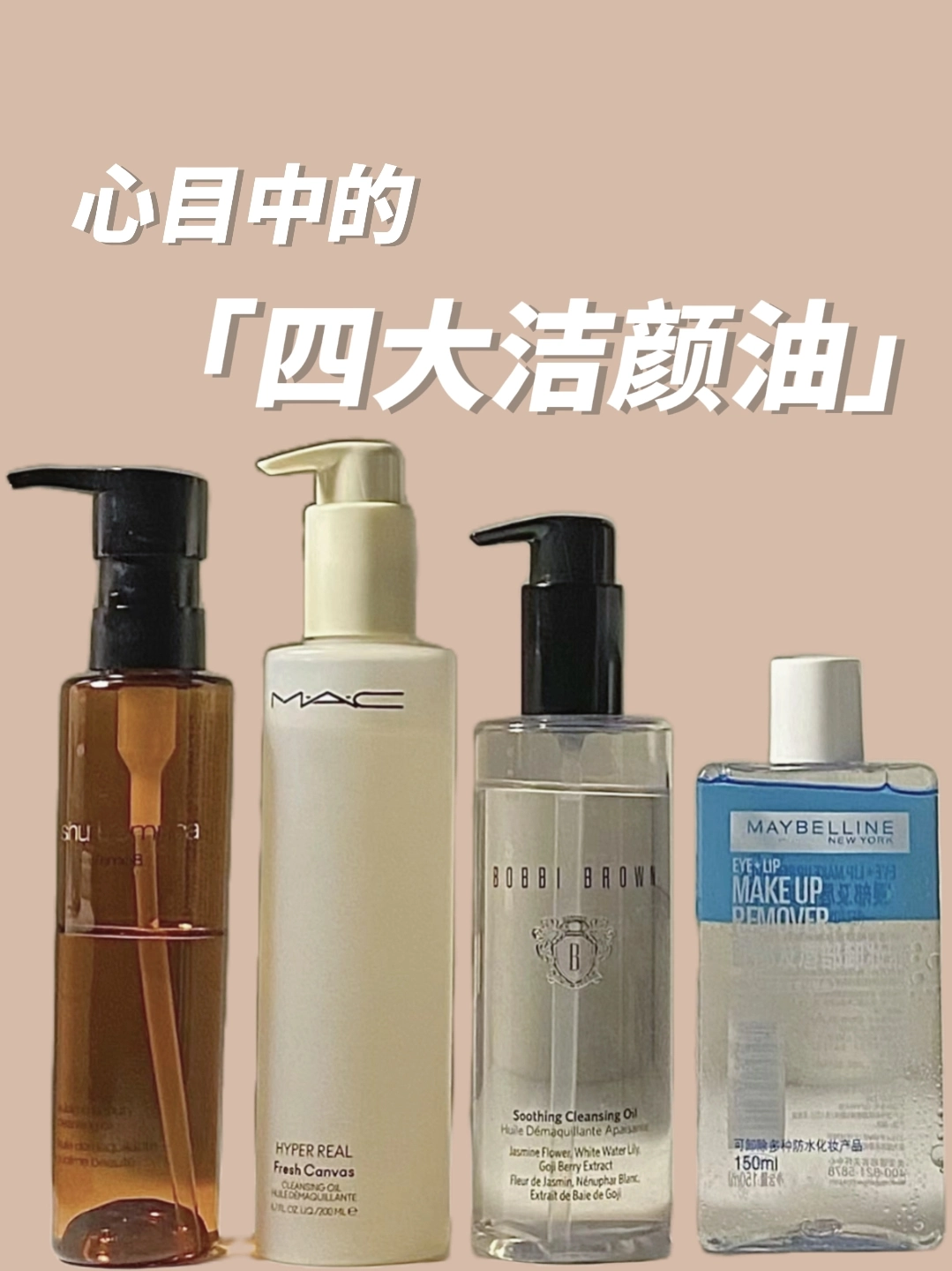 四大封神卸妆油，按头安利给所有女生！