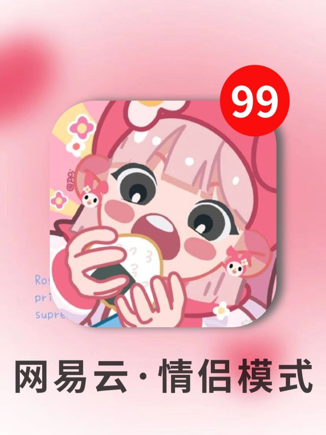 🔥网易云音乐·情侣模式｜种草笔记💑💖