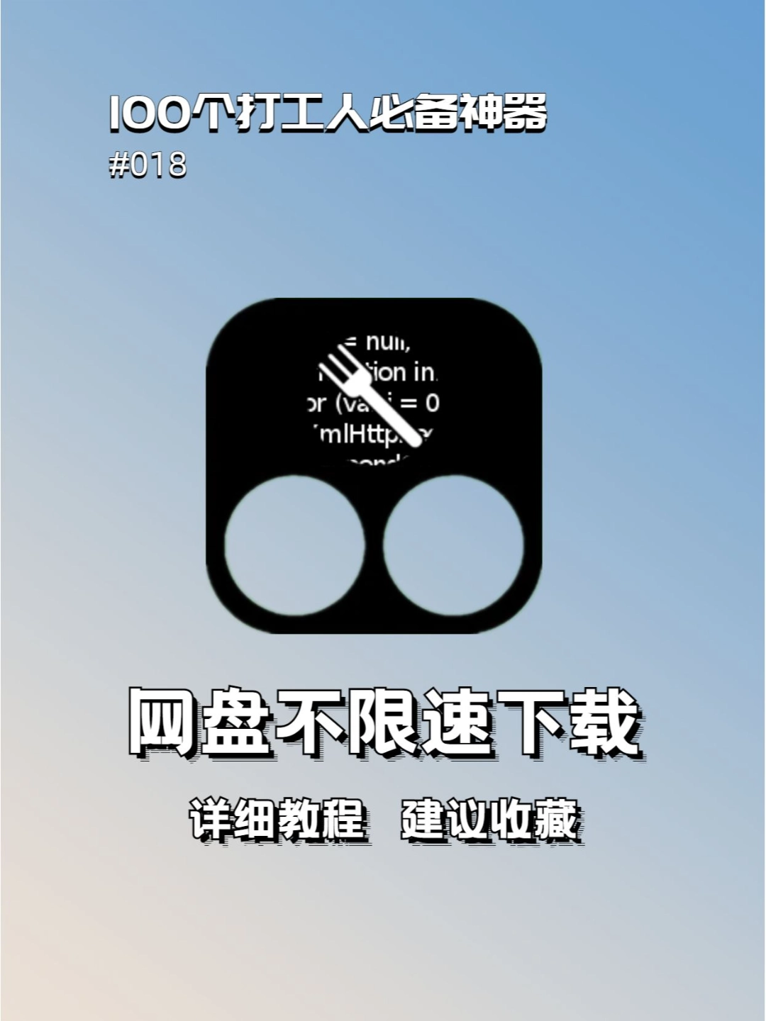 一个百度网盘不限速下载的方法（附教程）