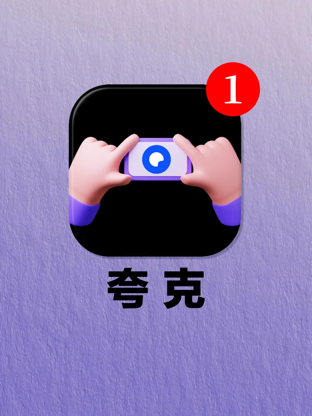 谢谢夸克！这些隐藏功能我要告诉全世界！