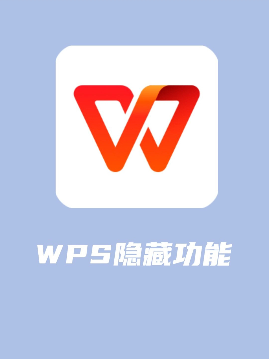 WPS这个隐藏很深的刷题功能太香了,免费无广