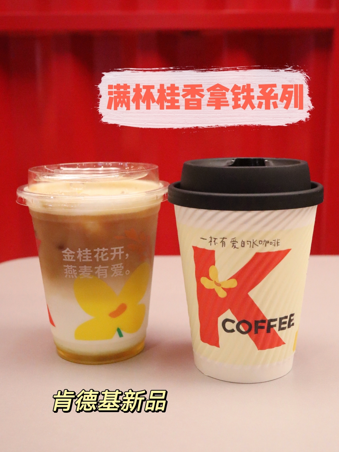 一杯桂香拿铁解锁秋天,肯德基新品get